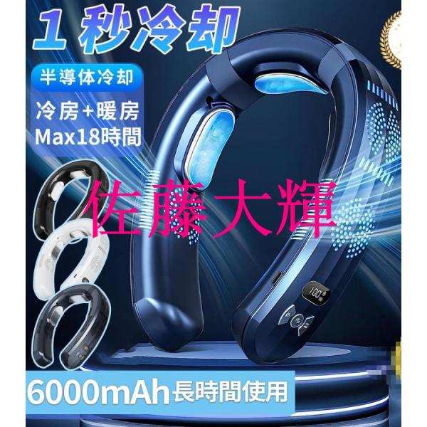 ネッククーラー 首掛け扇風機 ネックヒーター ネックファン 羽なし 日本製 3つ冷却プレート 半導体冷却 最強 6000mAh大容量