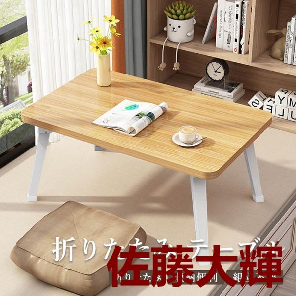 サイズ：約60×40cm材質：PP脚：天板/MDF+PPスチール脚：天板/MDF+フレーム/スチール組み立て不要、移動便利な折りたたみ式ローテーブルは固定ロックを押すだけで脚を折りたためる簡単な仕様です。折り畳み時の厚みが約5cmで、隙間収...