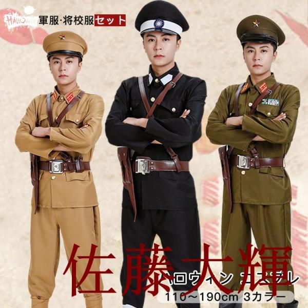 ご注意： 銃のホルダーがセットに含まれておりませんので、ご注意ください関連キーワード：おしゃれ おすすめ  軍服 将校服セット 軍官 下士官 日本軍 兵士 仮装  コスプレ 演劇 制服  大きいサイズ ステージ衣装 舞台服 演出服 コスチュ...