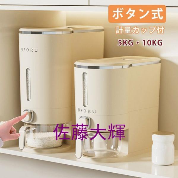 米びつ 5kg 10kg 米びつ ふた付き 大容量 米櫃 ライスストッカー スリム ボタン押しタイプ 残量見える 計量 密閉  お米ケース 米びつ 計量カップ付き 防湿 キッ