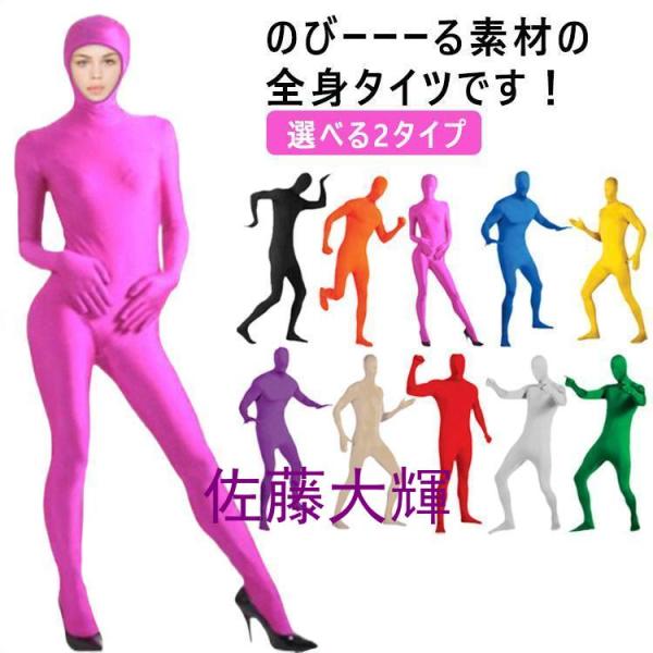 衣装 コスプレ 仮装 コスチューム 男 男性 女 女性 全身タイツ メンズ レディース キッズ 男 女 黒 黄 赤 白 青 緑 茶 橙 伸びる素材 衣装 発表会 コ