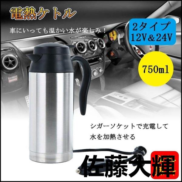 車載ケトル 湯沸し器 車用ポット 旅行ケトル 車載電気ポット ポット 電気ケトル ステンレス製 二重壁 真空断熱 大容量 全2種 750ml 12V/24V