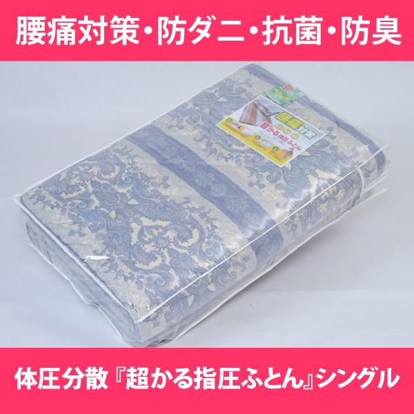 腰痛対策 体圧分散 『超かる指圧ふとん』敷布団 シングルロング 腰痛対策 体圧分散 『超かる指圧ふとん』敷布団 シングルロング
