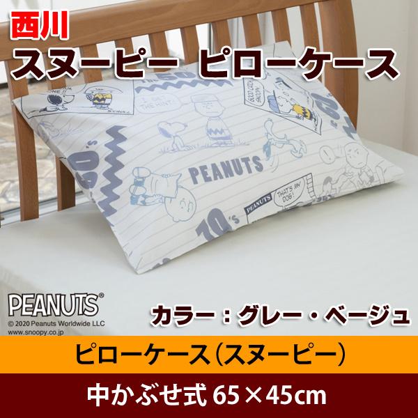 西川 枕カバー Snoopy スヌーピー ピローケース 中かぶせ式 65 45 Sp1101 Futon0111 佐藤ふとん店 通販 Yahoo ショッピング