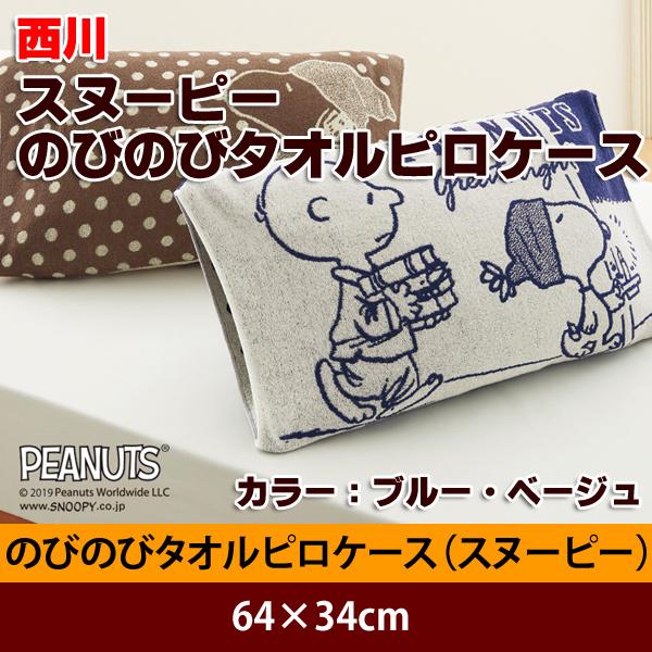 西川 枕カバー Snoopy スヌーピー のびのびタオルピロケース Sp4446 Futon0114 佐藤ふとん店 通販 Yahoo ショッピング