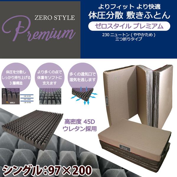ZERO STYLE Premium 体圧分散・高反発マットレス 腰痛対策 敷きふとん ゼロスタイル  プレミアム230ニュートン（ややかため）三つ折りタイプ :futon0127:佐藤ふとん店 - 通販 - Yahoo!ショッピング