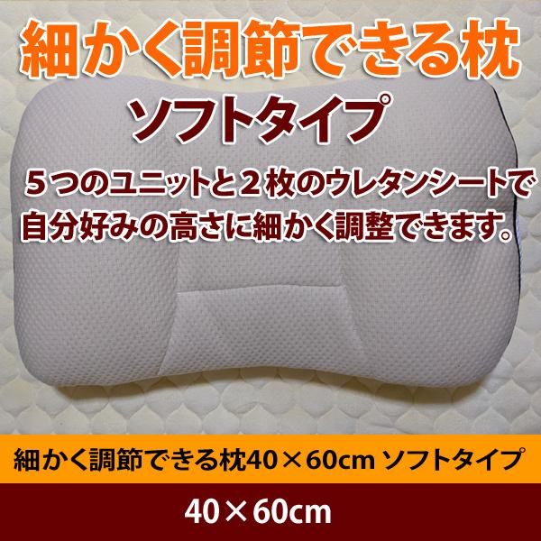 まくら・枕 細かく調節できる枕40×60cm ソフトタイプ : 佐藤ふとん店
