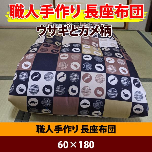 綿布団　手作り長ざぶとん　約60☓180cm　2枚組 綿布団手作り長ざぶとん約60☓180cm