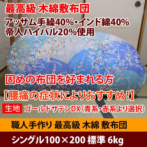 敷布団 シングル 100×200 インド綿 手作り 日本製 和布団 寝具 ブルー