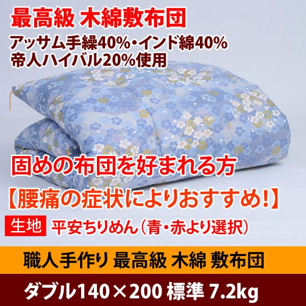 最高級敷布団！ 昔ながらの木綿 敷き布団 固め 腰痛対策 和布団 ダブル