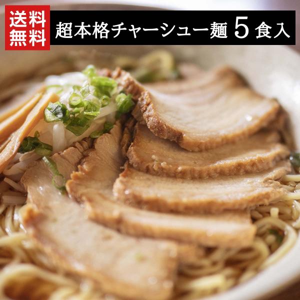 地元ラーメン店に数多く生麺を卸している当店が、「お店の味をご家庭で」をコンセプトに一般家庭向けに開発した超本格チャーシュー麺を販売します。あつあつのスープにチャーシューをくぐらせればホロホロとやわらかなチャーシューをお楽しみ頂けます。