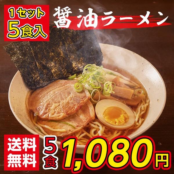 送料無料】醤油ラーメン5食セット 生麺タイプ お取り寄せ 業務用