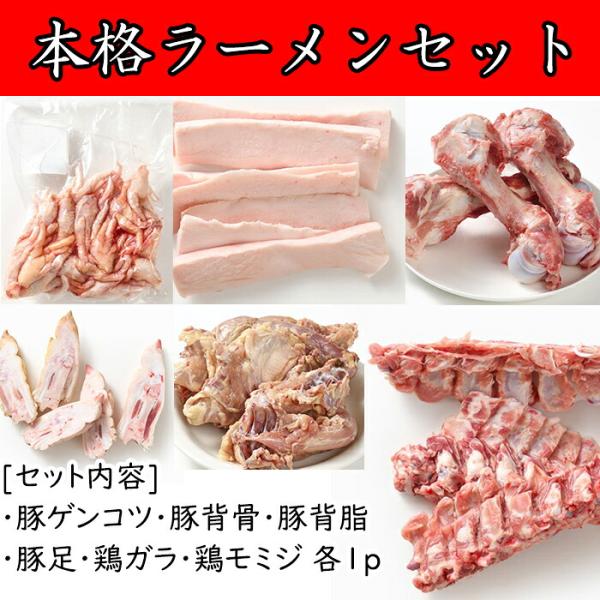 ラーメンスープ 豚骨 スープ材料 1パック 本格ラーメンセット 豚足 とんそく ゲンコツ もみじ (豚ゲンコツ 豚背骨 豚背脂 鶏ガラ 鶏モミジ ) 各１パック 冷凍