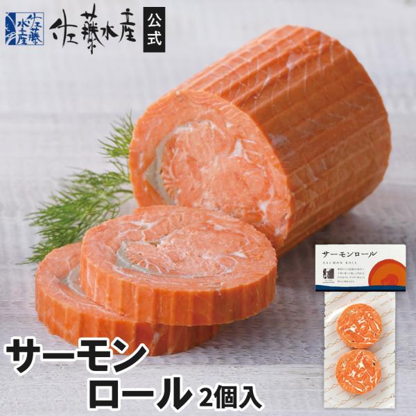 サーモンロール2個入