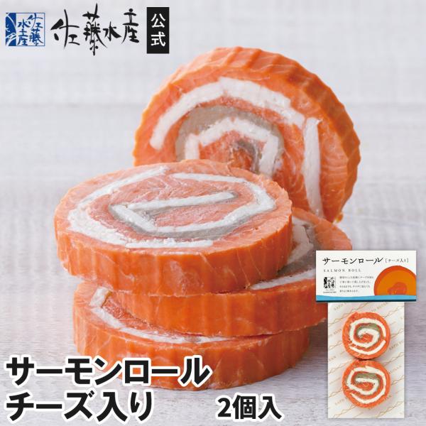 サーモンロールチーズ入り2個入