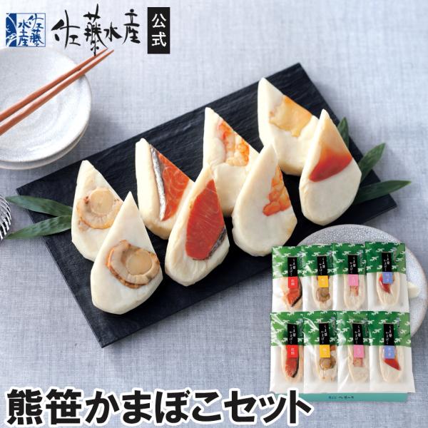 佐藤水産『熊笹かまぼこBセット』