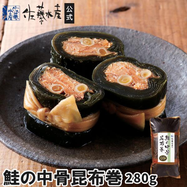鮭の中骨昆布巻280g