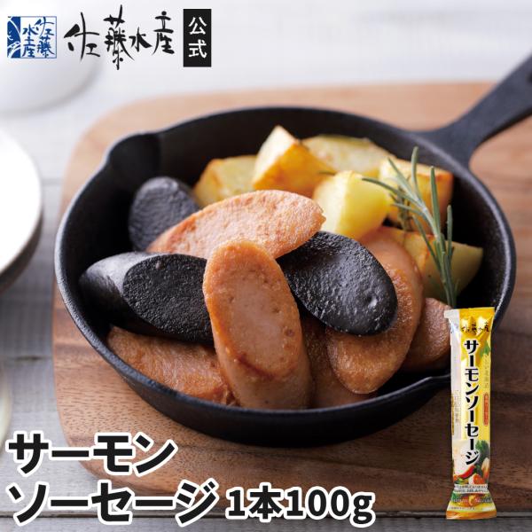サーモンソーセージ 1本100g :10393:佐藤水産!店 通販 ♡北海道♡佐藤水産♡サーモンソーセージ♡100g♡4本セット♡魚肉ソーセージ♡