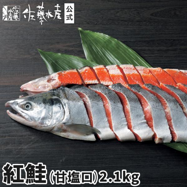 紅鮭2.1kg【切身タイプ】