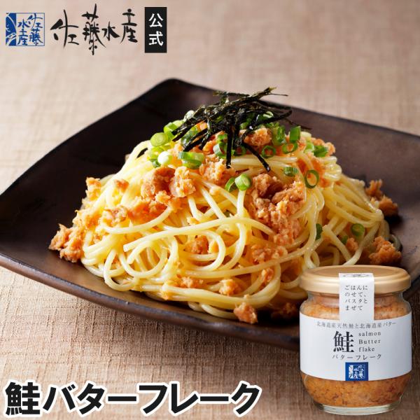 北海道天然鮭を細かくほぐしフレークにし、バターを混ぜ合わせることでまろやかな味わいに仕上げました。おにぎりの具としても相性抜群のフレークです。常温での持ち運びが可能ですので、お土産にもおすすめです。---------------------...