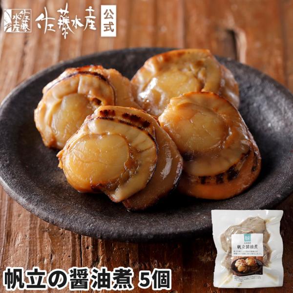 帆立醤油煮5個入