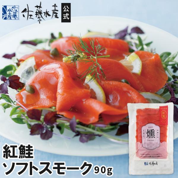 紅鮭ソフトスモーク90g