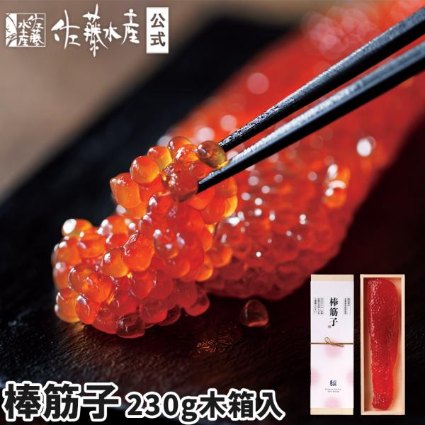 棒筋子＜230g木箱入＞