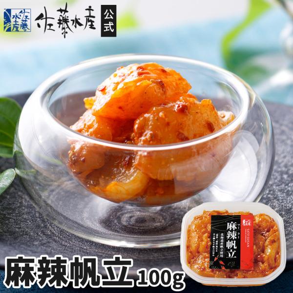 北海道産の帆立貝柱を、山椒のきいたピリ辛のソースで味付けしました。「辣味」と「麻味」の異なる辛さが織りなす帆立の旨みをお楽しみください。----------------------------------------------------...