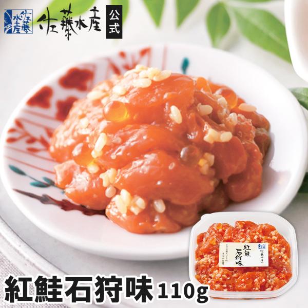 紅鮭の身を特製の糀にじっくり漬け込み、いくらを加えて仕上げた、佐藤水産のオリジナル生珍味です。紅鮭を使用する事によって、深いコクが生まれました。紅鮭の持つ豊潤な脂と糀の相性が絶妙です。----------------------------...