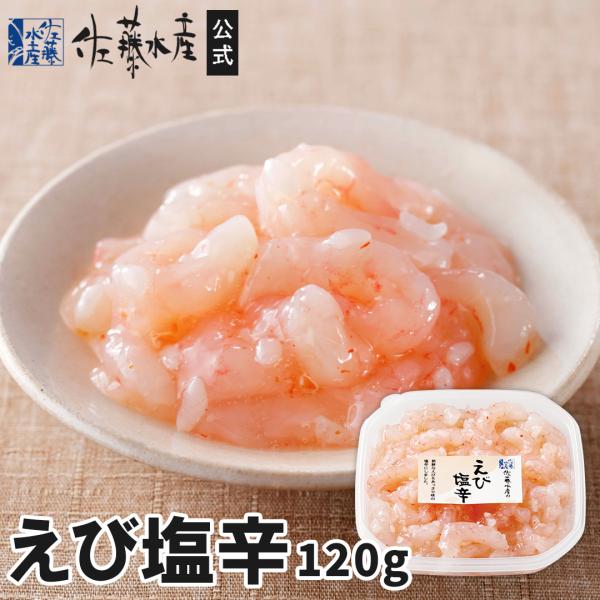 とろけるような甘みの「甘えび」をこうじ漬けにしました。“塩辛”という名ですが、しょっぱくなく上品な甘みは、ご飯のおかずやお酒のおつまみによく合います。---------------------------------------------...