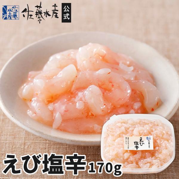 とろけるような甘みの「甘えび」をこうじ漬けにしました。“塩辛”という名ですが、しょっぱくなく上品な甘みは、ご飯のおかずやお酒のおつまみによく合います。---------------------------------------------...