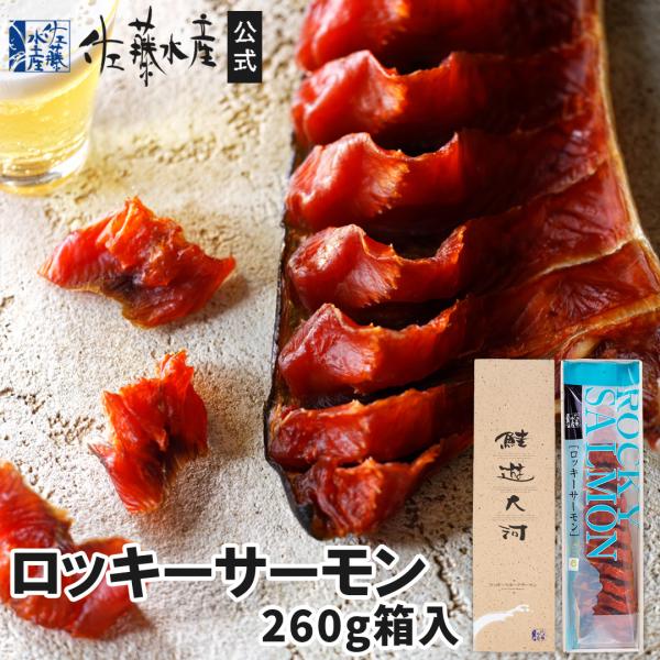 ロッキーサーモン＜260g箱入＞