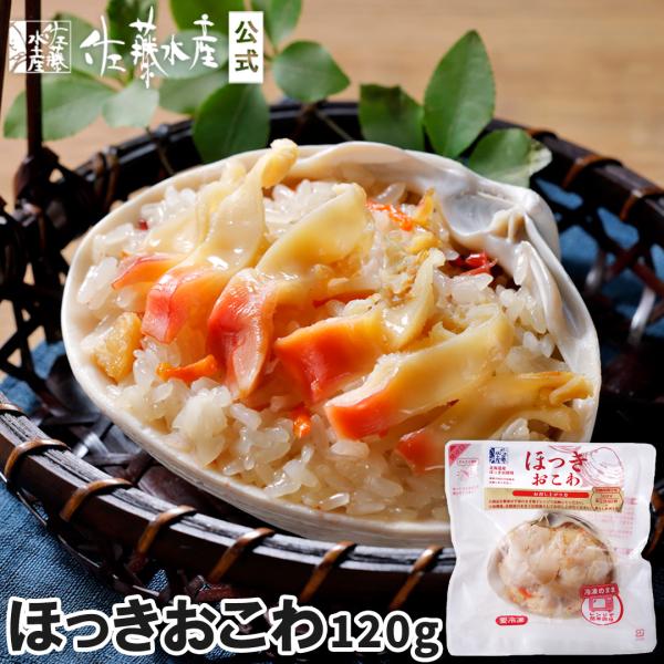 ほっきおこわ120g