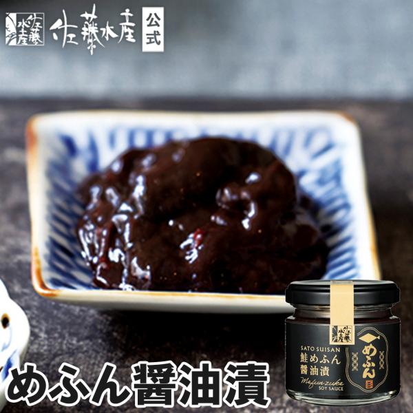 鮭の背わた(腎臓=血合い)を塩辛にした、「めふん醤油漬」は、鮭を素早く加工できる佐藤水産だからこそ提供できる商品です。とろりとした濃厚な旨みは酒の肴としても人気です。めふん塩漬ほど、しょっぱくなく醤油ベースのまろやか仕上げとなっています。-...