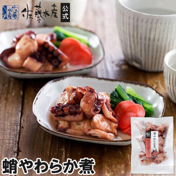 北海道産のミズダコを醤油煮にしました。弾力のある食感と蛸の旨みを感じられる商品です。--------------------------------------------------------------------■賞味期限：冷蔵60...