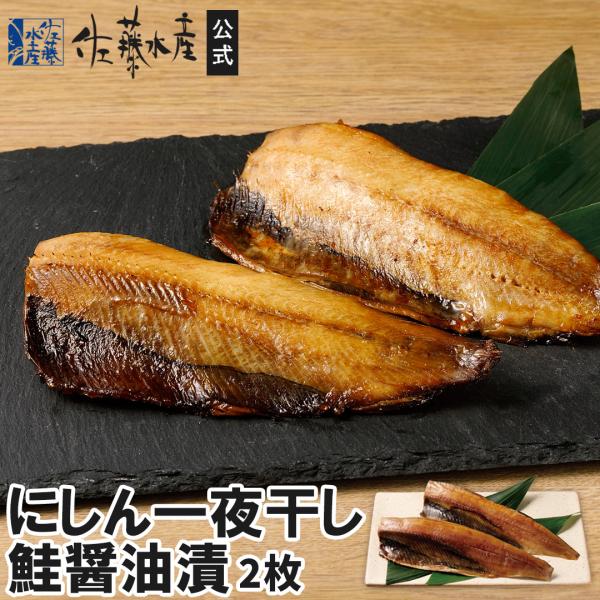にしん一夜干し鮭醤油漬2枚