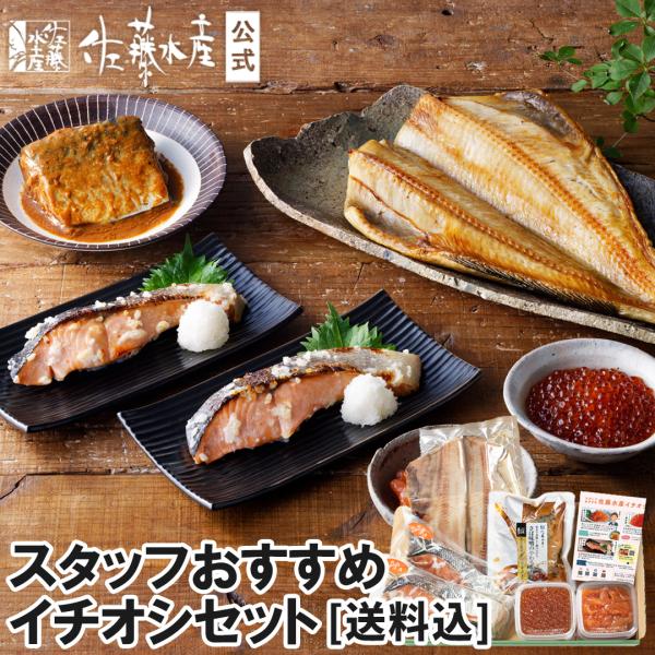 【スタッフおすすめ】佐藤水産イチオシセット[送料込]