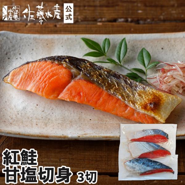 紅鮭甘塩口切身3切