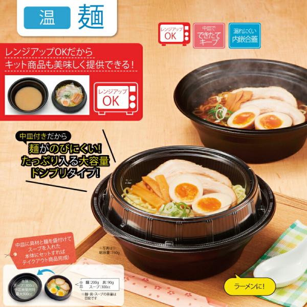 テイクアウト容器 リスパック　麺丼　黒　本体、中皿、ふた　3点セット　50枚