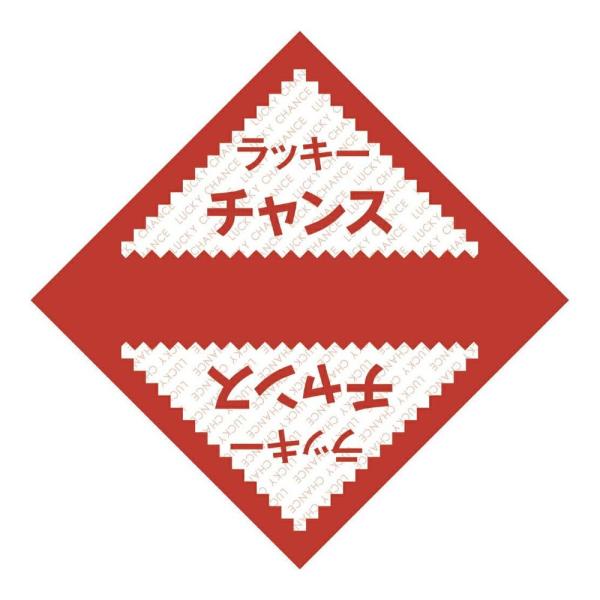 デザインくじ　ラッキーチャンス　100枚
