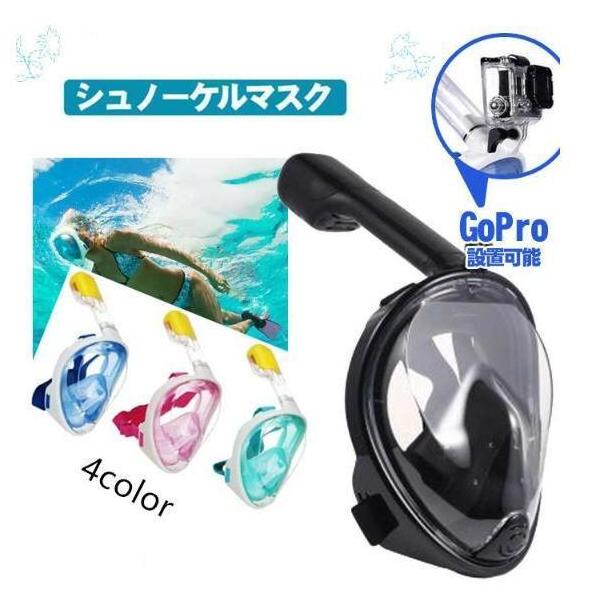 シュノーケルマスク フルフェイス型 潜水 マスク マウント付き 海水浴 撮影 ゴーグル 水中メガネ 男女兼用 広角180°浸水防止 曇り防止 子供 大人