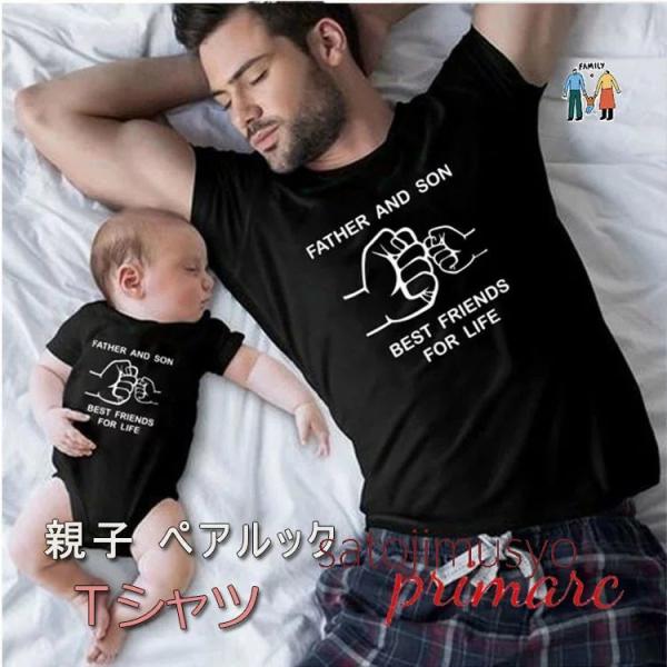 親子 ペアルック 赤ちゃん パパ ペアtシャツ リンクコーデ