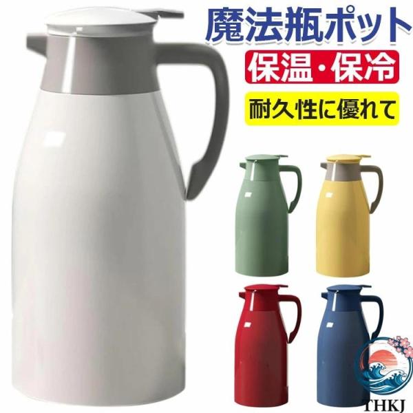 魔法瓶 ポット 保温ポット 1L 1.3L 2L 保温 保冷 卓上ポット 冷水筒 麦茶ポット 水筒 ポット コーヒーポット 耐熱 耐冷 お茶 コーヒー 持ち手