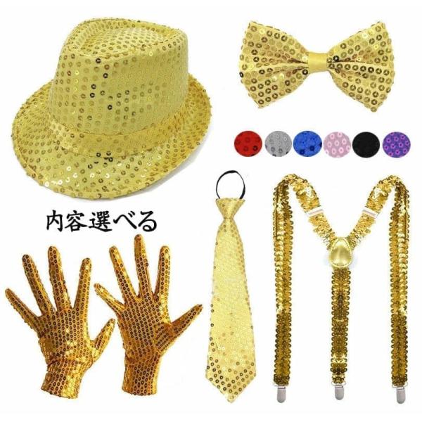 大人 スパンコース 帽子 ネクタイ 手袋 サスペンダー ダンス コスプレ 小道具 キラキラ メンズ レディース 舞台 ステージグッズ ジャズ ヒップホップ ダンス グ