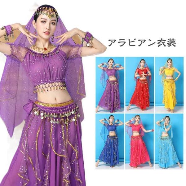 ベリーダンス 衣装 セット ベリー 衣装 コスチューム ハロウィン コスプレ アラビアン仮装 パーティー アラビアン衣装 舞台 ステージ 衣装 余興用 レッスン着 ヒ