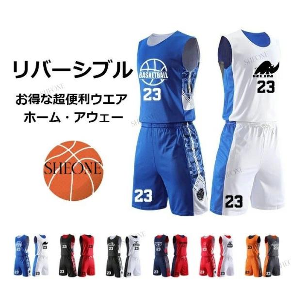 バスケ ユニフォーム リバーシブル 男子 バスケット ユニホーム 背番号
