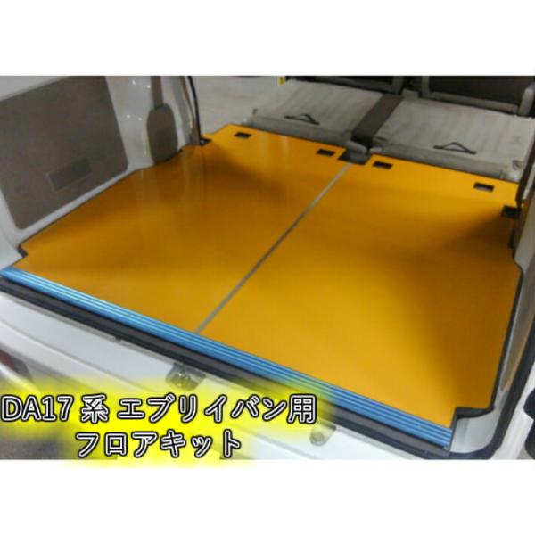DA17V エブリイバン エブリィバン フロアキット カスタム パーツ スズキ(SUZUKI) 床張 床貼 床保護 荷室保護 トランク