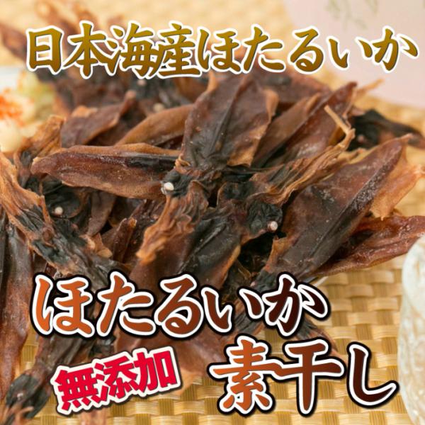 ほたるいか 素干し 無添加 100g おつまみ 珍味 イカ :hotaru-002:日本海珍味店さとも屋 通販 ほたるいか素干し 70g 無添加 ホタルイカ 珍味 おつまみ つまみ イカ 日本海産 酒の肴 晩酌 お父さん ビール 焼酎 日本酒 家飲み 宅飲み 蛍イカ 酒の肴 いか 食品 グルメ 買い回り 1000円ポッキリ 送料無料