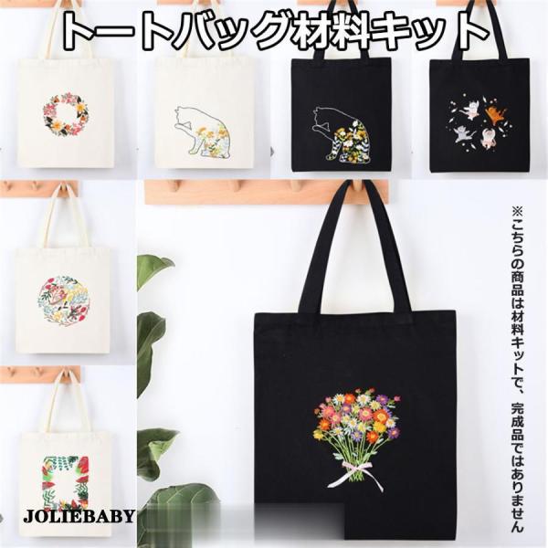 刺繍トートバッグ材料キット 手芸材料セット 手作り エコバッグ 花