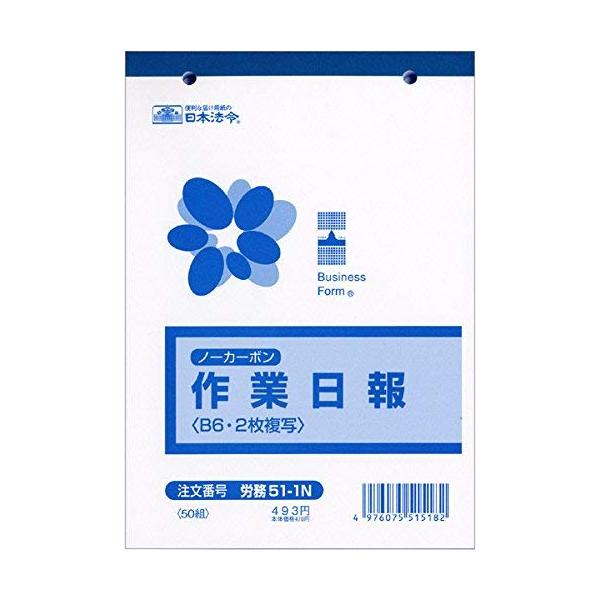 日本法令 ノーカーボン作業日報 2枚複写  労務51-1N 10冊組み
